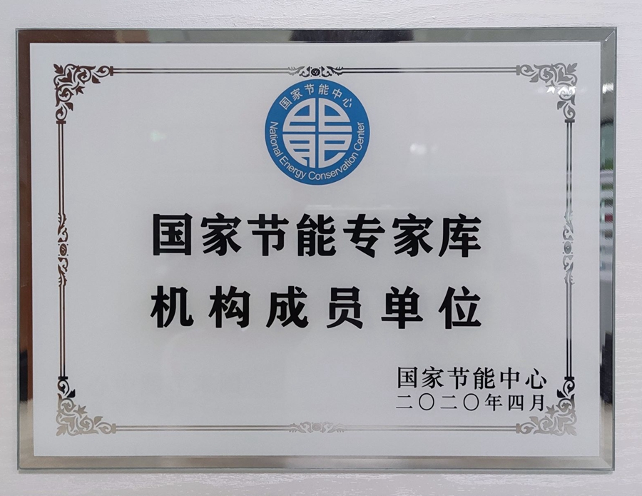 山东国研：国家节能专家库机构成员单位