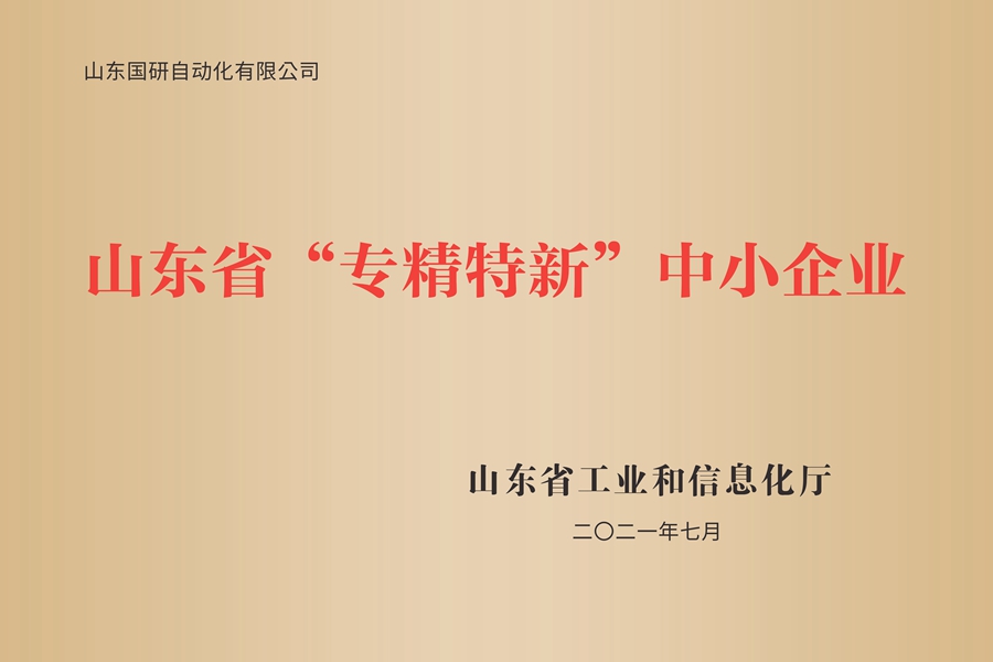 山东国研：山东省专精特新中小企业