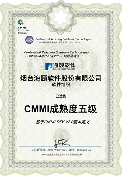 海颐软件：CMMI成熟度五级