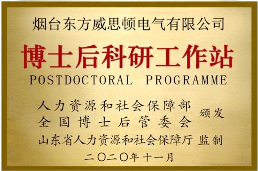 威思顿公司：博士后科研工作站